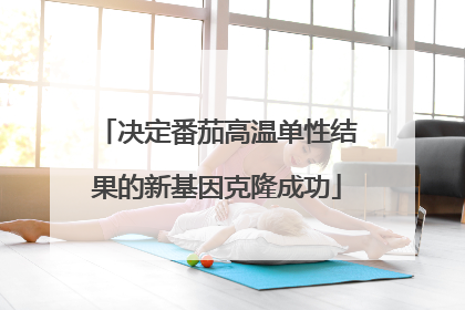 决定番茄高温单性结果的新基因克隆成功