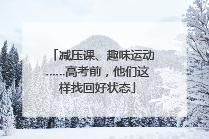 减压课、趣味运动……高考前，他们这样找回好状态