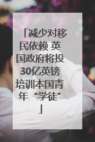 减少对移民依赖 英国政府将投30亿英镑培训本国青年“学徒”