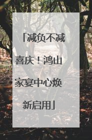 减负不减喜庆！鸿山家宴中心焕新启用