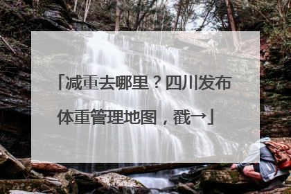 减重去哪里？四川发布体重管理地图，戳→