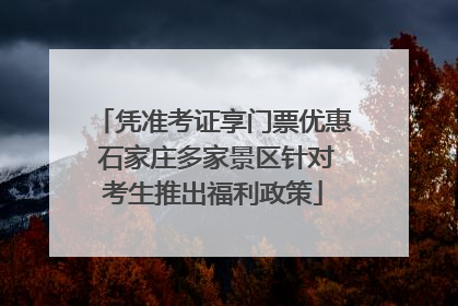 凭准考证享门票优惠 石家庄多家景区针对考生推出福利政策