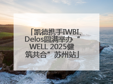 凯德携手IWBI、Delos圆满举办“WELL 2025健筑共合”苏州站