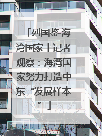 列国鉴·海湾国家丨记者观察：海湾国家努力打造中东“发展样本”