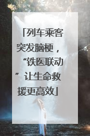 列车乘客突发脑梗，“铁医联动”让生命救援更高效