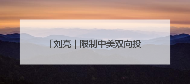 刘亮｜限制中美双向投资，特朗普断了谁的路