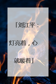 刘江平：灯亮着，心就暖着