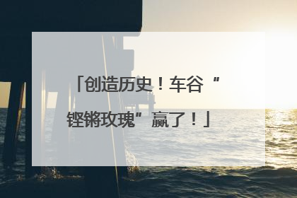 创造历史！车谷“铿锵玫瑰”赢了！