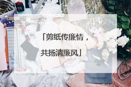 剪纸传廉情，共扬清廉风