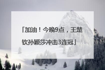 加油！今晚9点，王楚钦孙颖莎冲击3连冠