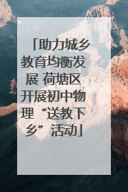 助力城乡教育均衡发展 荷塘区开展初中物理“送教下乡”活动