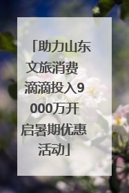助力山东文旅消费 滴滴投入9000万开启暑期优惠活动