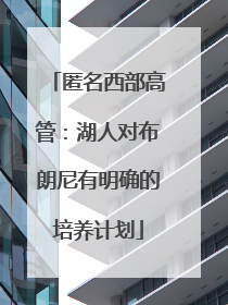 匿名西部高管：湖人对布朗尼有明确的培养计划