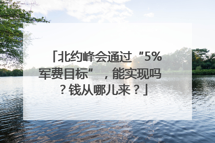 北约峰会通过“5%军费目标”，能实现吗？钱从哪儿来？