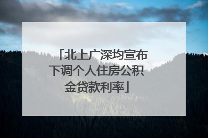 北上广深均宣布下调个人住房公积金贷款利率