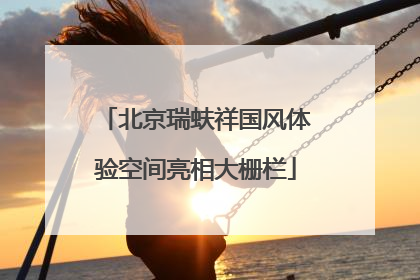 北京瑞蚨祥国风体验空间亮相大栅栏