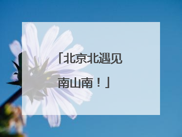 北京北遇见南山南！