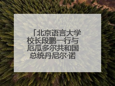 北京语言大学校长段鹏一行与厄瓜多尔共和国总统丹尼尔·诺沃亚阁下座谈