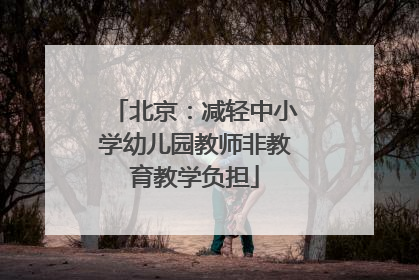 北京：减轻中小学幼儿园教师非教育教学负担