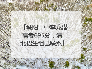 城阳一中李龙潜高考695分，清北招生组已联系