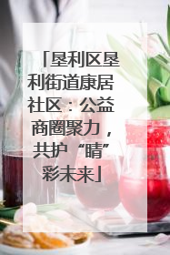 垦利区垦利街道康居社区：公益商圈聚力，共护“睛”彩未来