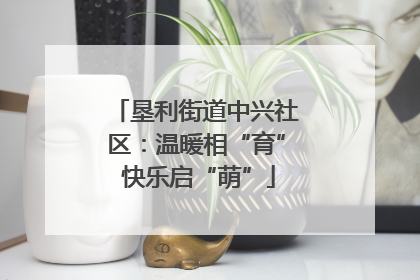 垦利街道中兴社区：温暖相“育” 快乐启“萌”