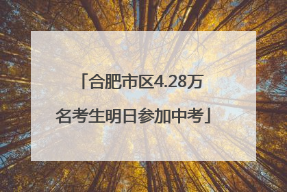 合肥市区4.28万名考生明日参加中考