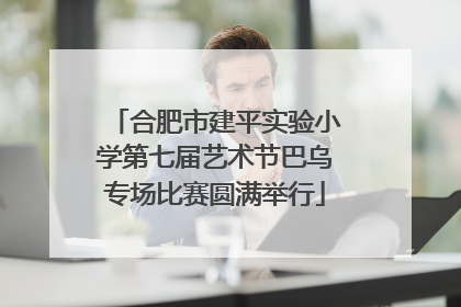 合肥市建平实验小学第七届艺术节巴乌专场比赛圆满举行