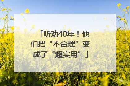 听劝40年！他们把“不合理”变成了“超实用”