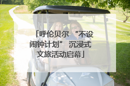 呼伦贝尔 “不设闹钟计划” 沉浸式文旅活动启幕