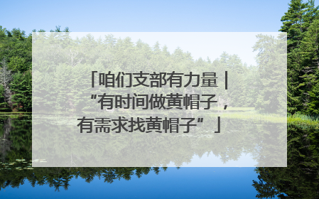 咱们支部有力量｜“有时间做黄帽子，有需求找黄帽子”