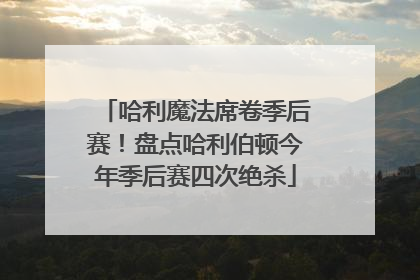 哈利魔法席卷季后赛！盘点哈利伯顿今年季后赛四次绝杀