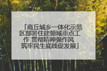 商丘城乡一体化示范区部署住建领域重点工作 贯彻精神强作风 筑牢民生底线促发展