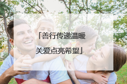 善行传递温暖 关爱点亮希望