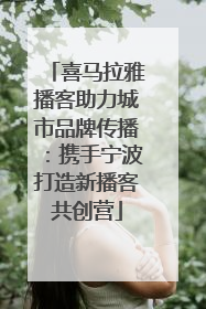 喜马拉雅播客助力城市品牌传播：携手宁波打造新播客共创营
