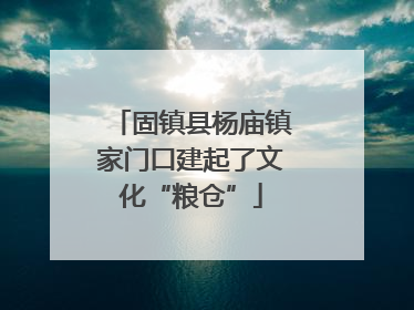 固镇县杨庙镇家门口建起了文化“粮仓”