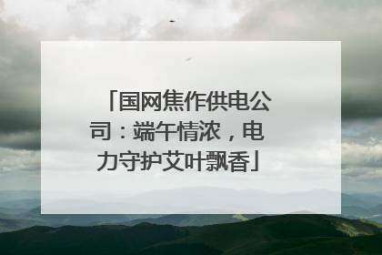 国网焦作供电公司：端午情浓，电力守护艾叶飘香