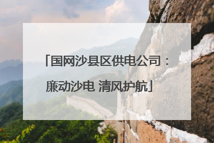 国网沙县区供电公司：廉动沙电 清风护航