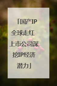 国产IP全球走红 上市公司深挖IP经济潜力