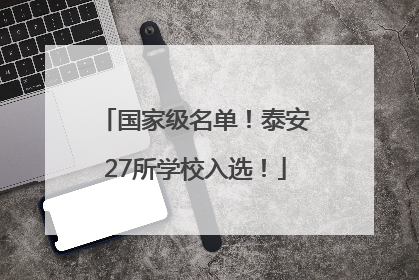 国家级名单！泰安27所学校入选！