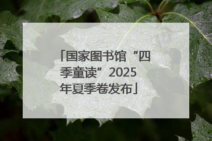 国家图书馆“四季童读”2025年夏季卷发布
