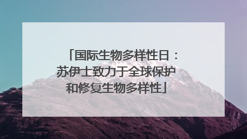 国际生物多样性日：苏伊士致力于全球保护和修复生物多样性