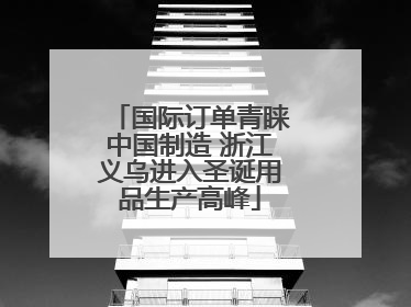 国际订单青睐中国制造 浙江义乌进入圣诞用品生产高峰