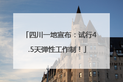 四川一地宣布：试行4.5天弹性工作制！
