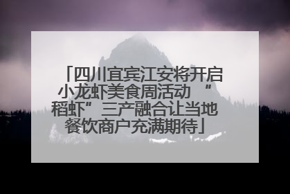 四川宜宾江安将开启小龙虾美食周活动 “稻虾”三产融合让当地餐饮商户充满期待