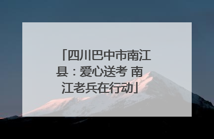 四川巴中市南江县：爱心送考 南江老兵在行动