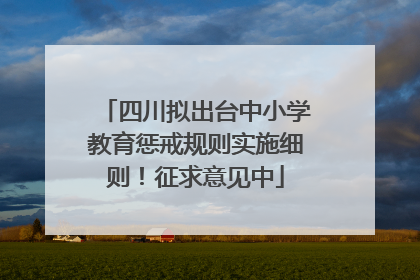 四川拟出台中小学教育惩戒规则实施细则！征求意见中