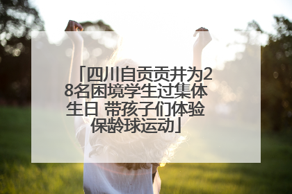 四川自贡贡井为28名困境学生过集体生日 带孩子们体验保龄球运动