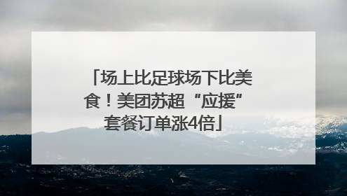 场上比足球场下比美食！美团苏超“应援”套餐订单涨4倍