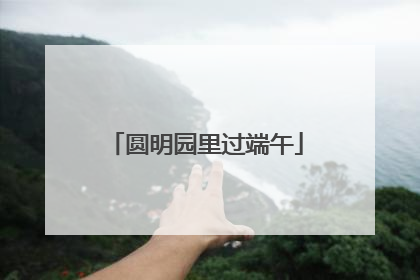 圆明园里过端午